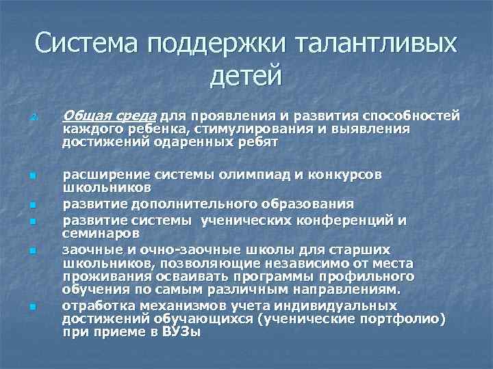 Система поддержки талантливых детей 2. n n n Общая среда для проявления и развития