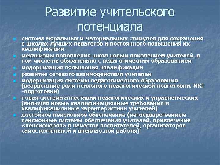 Развитие учительского потенциала n n n n система моральных и материальных стимулов для сохранения