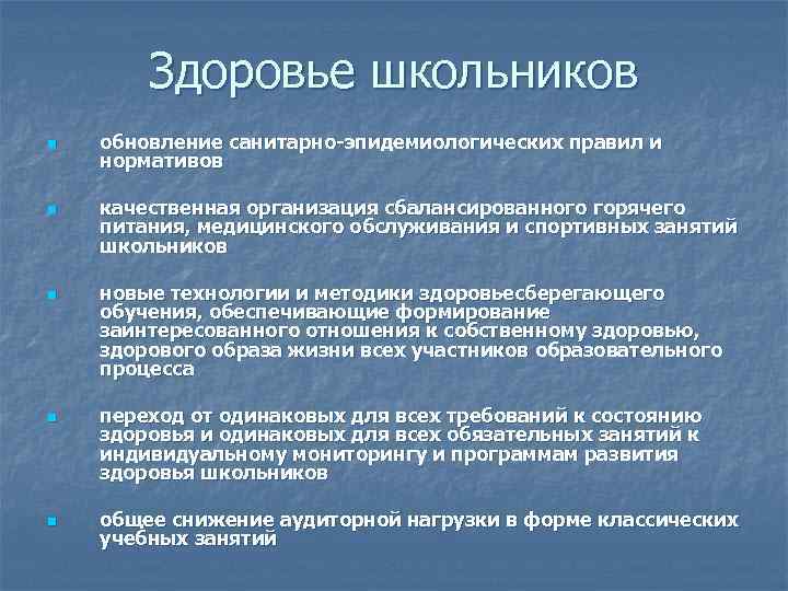 Здоровье школьников n n n обновление санитарно-эпидемиологических правил и нормативов качественная организация сбалансированного горячего