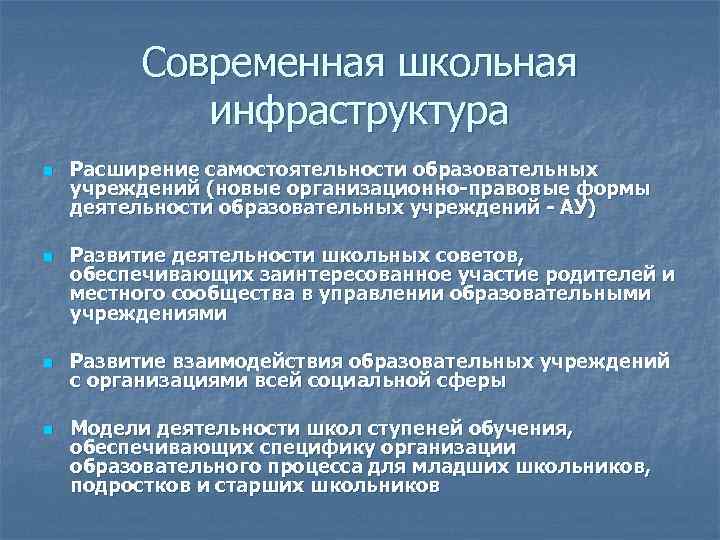 Современная школьная инфраструктура n n Расширение самостоятельности образовательных учреждений (новые организационно-правовые формы деятельности образовательных