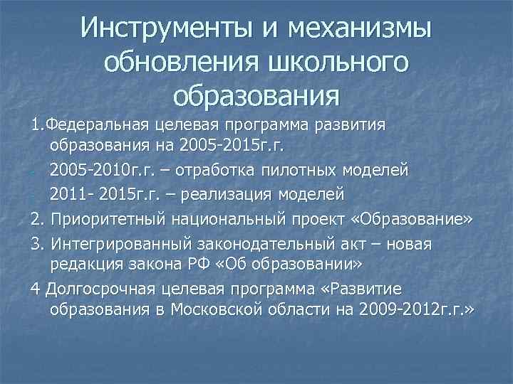 Инструменты и механизмы обновления школьного образования 1. Федеральная целевая программа развития образования на 2005