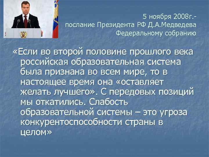 5 ноября 2008 г. послание Президента РФ Д. А. Медведева Федеральному собранию «Если во