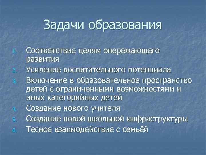 Задачи образования 1. 2. 3. 4. 5. 6. Соответствие целям опережающего развития Усиление воспитательного