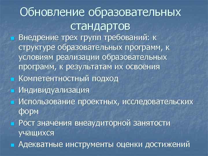 Обновление образовательных стандартов n n n Внедрение трех групп требований: к структуре образовательных программ,