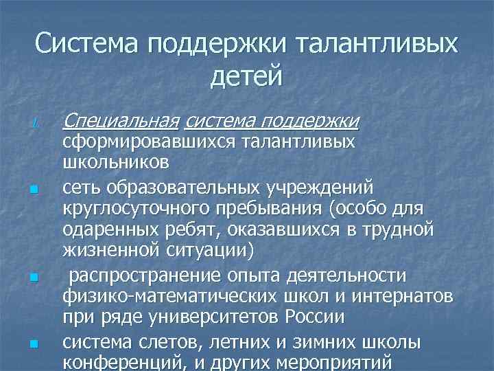 Система поддержки талантливых детей 1. n n n Специальная система поддержки сформировавшихся талантливых школьников