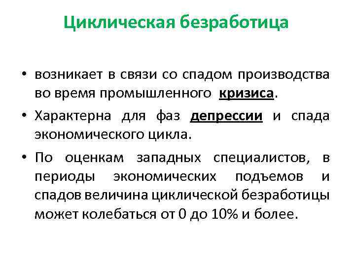 Циклическая безработица • возникает в связи со спадом производства во время промышленного кризиса. •