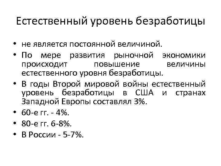 Естественный уровень безработицы • не является постоянной величиной. • По мере развития рыночной экономики