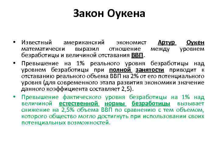 Оукена безработица. Закон Оукена описывает соотношение между:. Оукен экономист закон. Американский экономист Артур Оукен показал зависимость между:. Закон Оукена показывает отношение между:.