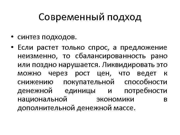 Современный подход • синтез подходов. • Если растет только спрос, а предложение неизменно, то