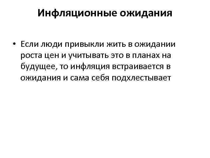 Инфляционные ожидания • Если люди привыкли жить в ожидании роста цен и учитывать это