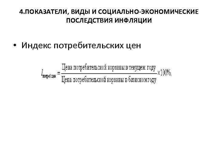 4. ПОКАЗАТЕЛИ, ВИДЫ И СОЦИАЛЬНО-ЭКОНОМИЧЕСКИЕ ПОСЛЕДСТВИЯ ИНФЛЯЦИИ • Индекс потребительских цен 