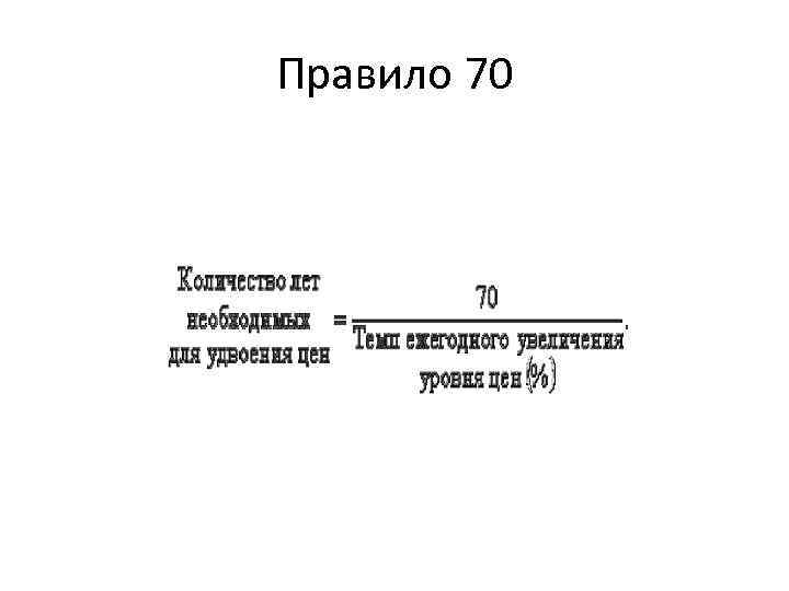 Правило 70 