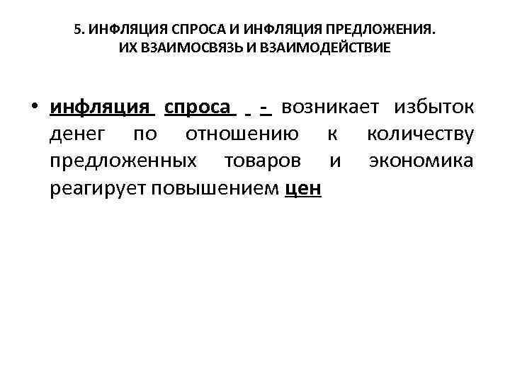 5. ИНФЛЯЦИЯ СПРОСА И ИНФЛЯЦИЯ ПРЕДЛОЖЕНИЯ. ИХ ВЗАИМОСВЯЗЬ И ВЗАИМОДЕЙСТВИЕ • инфляция спроса -