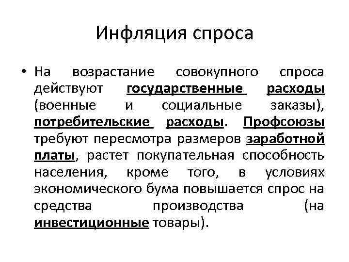 Инфляция спроса • На возрастание совокупного спроса действуют государственные расходы (военные и социальные заказы),