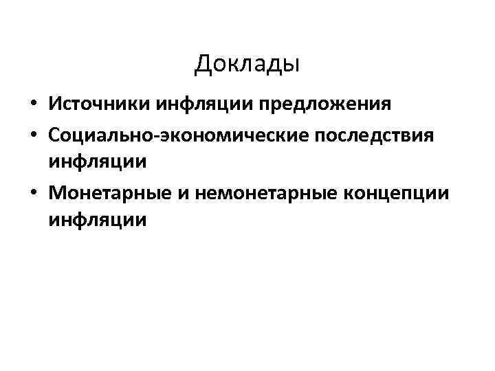 Доклады • Источники инфляции предложения • Социально-экономические последствия инфляции • Монетарные и немонетарные концепции