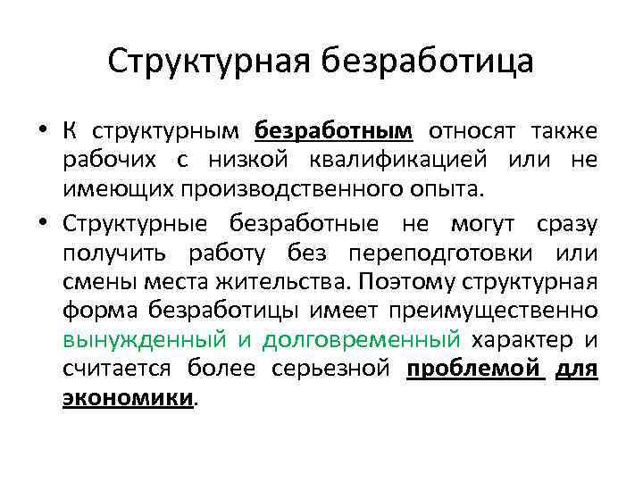 4 безработица. Структурная безработица. К структурной безработице относится. Структурные безработные это. К структурным безработным относятся.