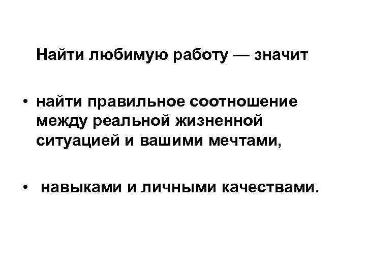 Найти любимую работу — значит • найти правильное соотношение между реальной жизненной ситуацией и