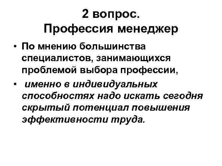 2 вопрос. Профессия менеджер • По мнению большинства специалистов, занимающихся проблемой выбора профессии, •