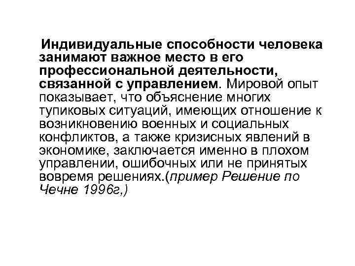 Индивидуальные способности человека занимают важное место в его профессиональной деятельности, связанной с управлением. Мировой