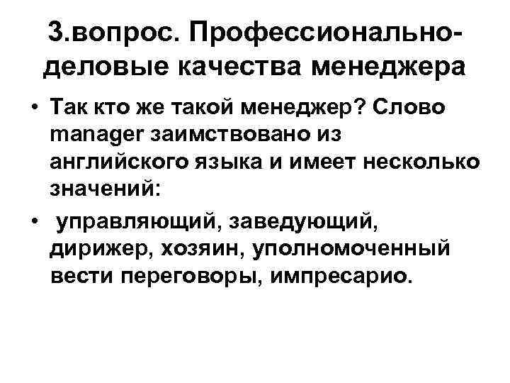 3. вопрос. Профессиональноделовые качества менеджера • Так кто же такой менеджер? Слово manager заимствовано