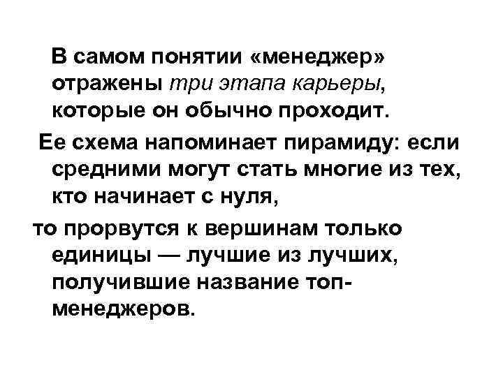 В самом понятии «менеджер» отражены три этапа карьеры, которые он обычно проходит. Ее схема