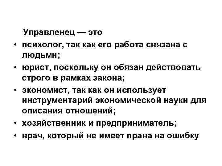  • • • Управленец — это психолог, так как его работа связана с