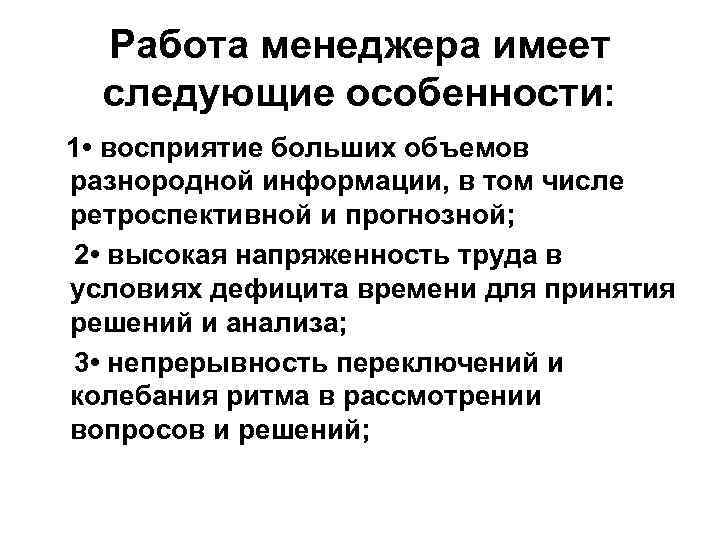 Работа менеджера имеет следующие особенности: 1 • восприятие больших объемов разнородной информации, в том