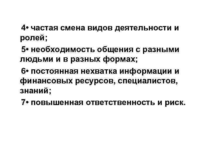 4 • частая смена видов деятельности и ролей; 5 • необходимость общения с разными