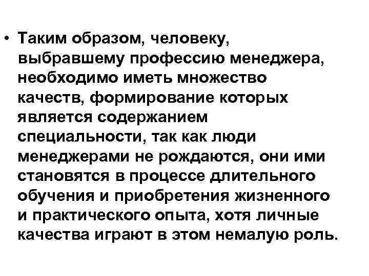  • Таким образом, человеку, выбравшему профессию менеджера, необходимо иметь множество качеств, формирование которых