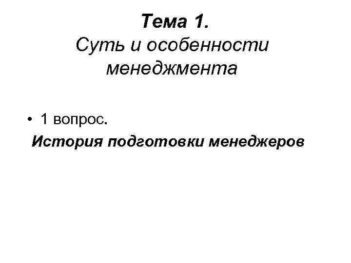 Тема 1. Суть и особенности менеджмента • 1 вопрос. История подготовки менеджеров 