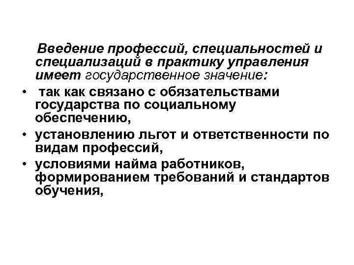 Введение профессий, специальностей и специализаций в практику управления имеет государственное значение: • так как