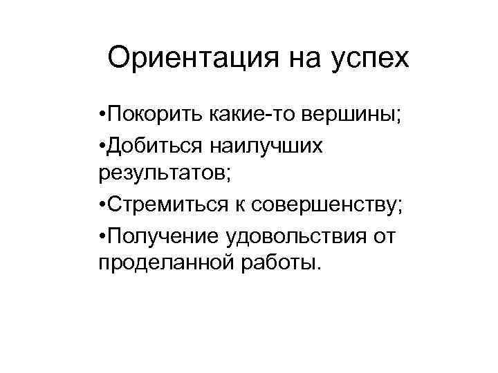 Ориентация на успех • Покорить какие-то вершины; • Добиться наилучших результатов; • Стремиться к