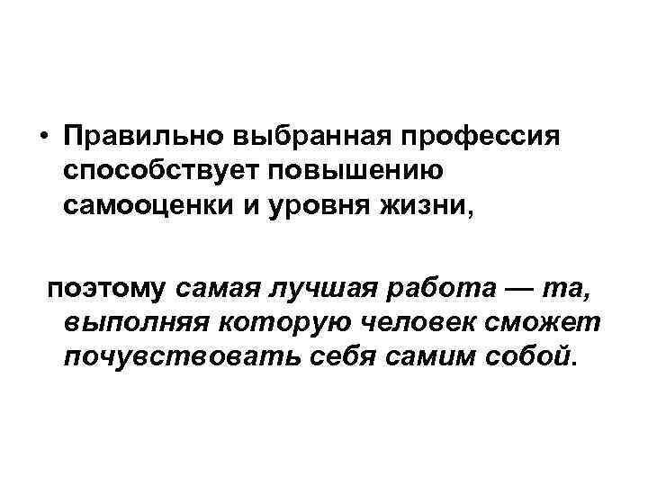  • Правильно выбранная профессия способствует повышению самооценки и уровня жизни, поэтому самая лучшая