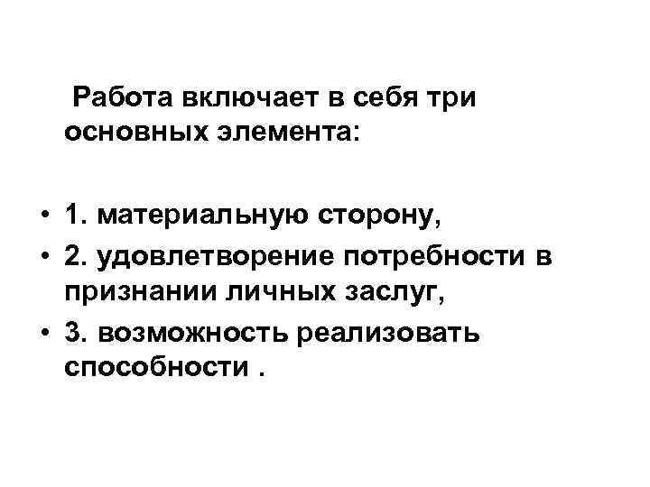 Работа включает в себя три основных элемента: • 1. материальную сторону, • 2. удовлетворение
