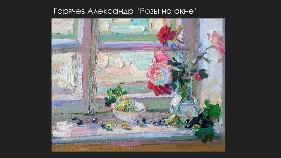 Горячев Александр “Розы на окне” 