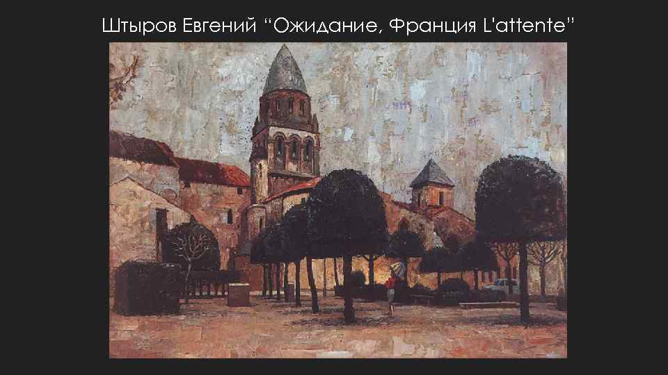 Штыров Евгений “Ожидание, Франция L'attente” 