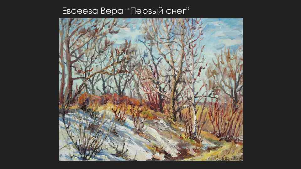 Евсеева Вера “Первый снег” 