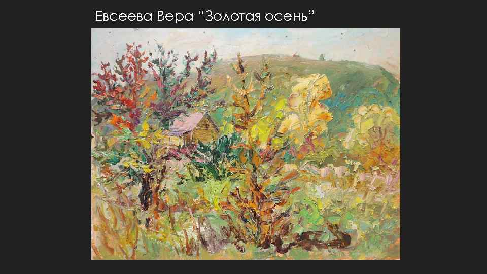 Евсеева Вера “Золотая осень” 