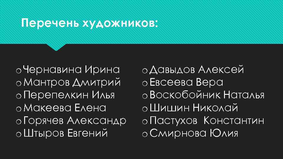 Перечень художников: o Чернавина Ирина o Мантров Дмитрий o Перепелкин Илья o Макеева Елена