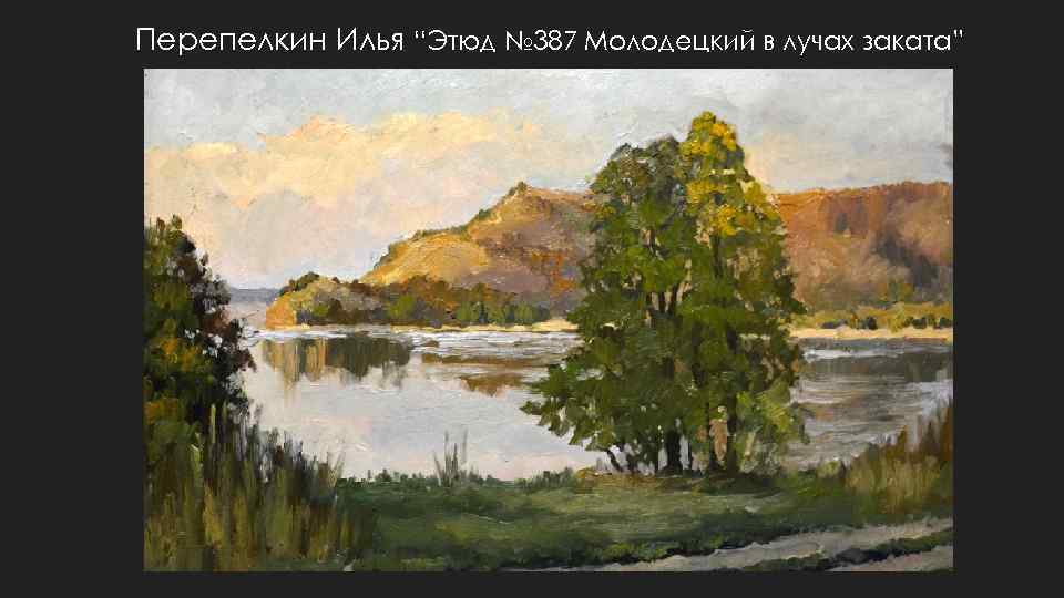 Перепелкин Илья “Этюд № 387 Молодецкий в лучах заката” 