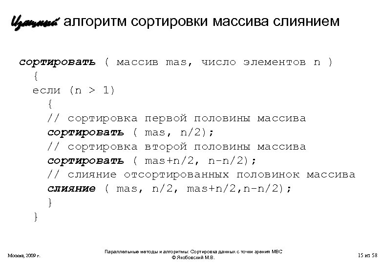 Изящный алгоритм сортировки массива слиянием сортировать ( массив mas, число элементов n ) {