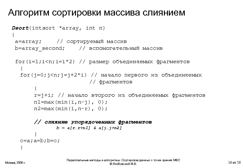 Алгоритм сортировки массива слиянием Dsort(intsort *array, int n) { a=array; // сортируемый массив b=array_second;