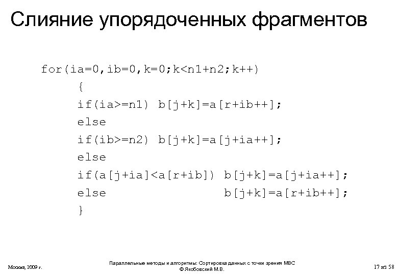 Слияние упорядоченных фрагментов for(ia=0, ib=0, k=0; k<n 1+n 2; k++) { if(ia>=n 1) b[j+k]=a[r+ib++];