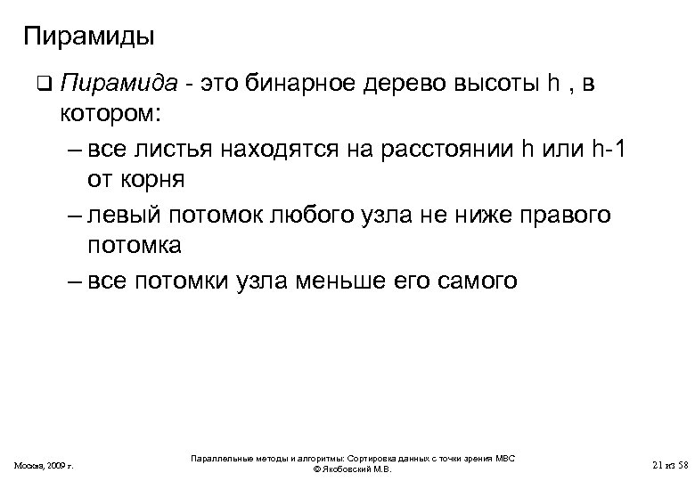 Пирамиды q Пирамида - это бинарное дерево высоты h , в котором: – все