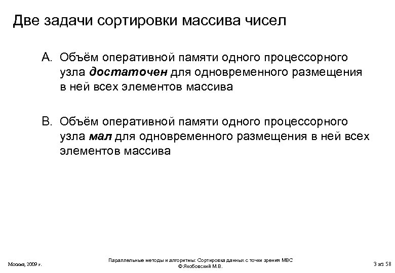 Две задачи сортировки массива чисел A. Объём оперативной памяти одного процессорного узла достаточен для
