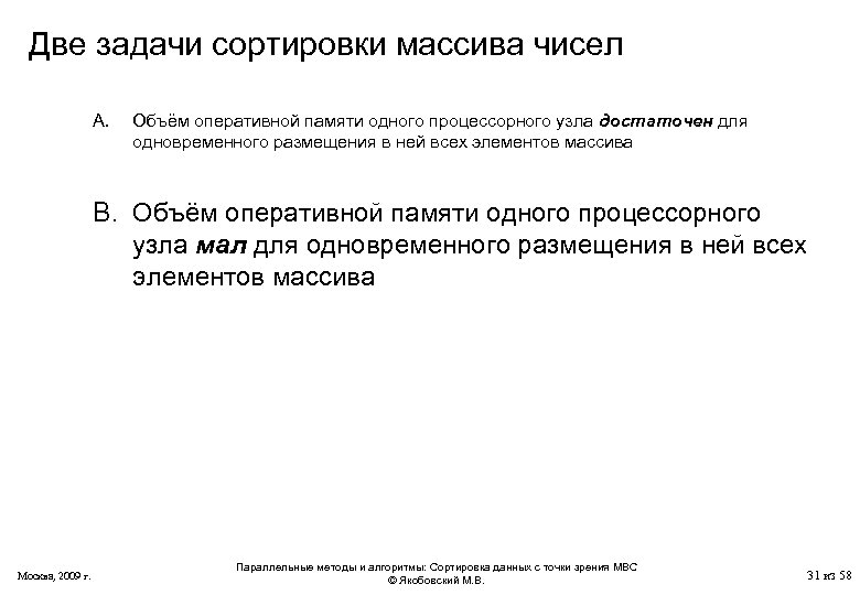 Две задачи сортировки массива чисел A. Объём оперативной памяти одного процессорного узла достаточен для