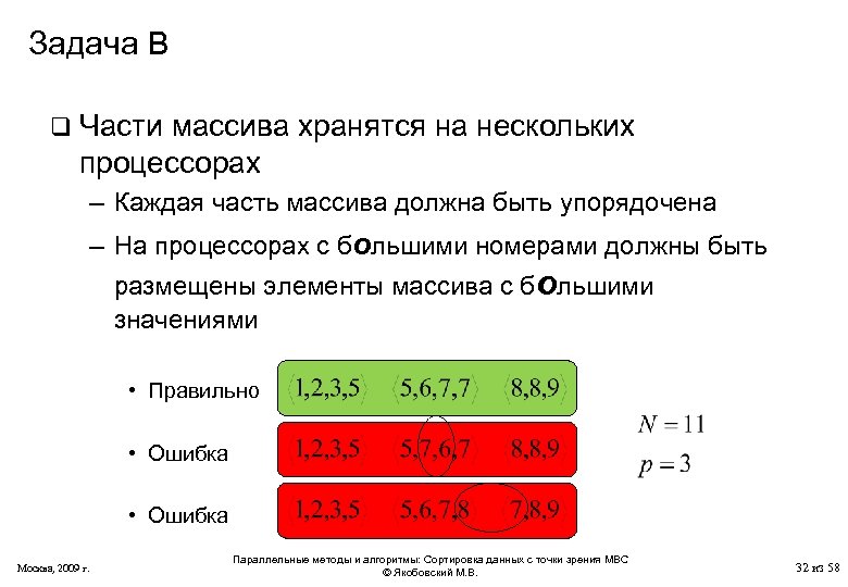 Задача B q Части массива хранятся на нескольких процессорах – Каждая часть массива должна