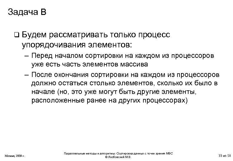 Задача B q Будем рассматривать только процесс упорядочивания элементов: – Перед началом сортировки на