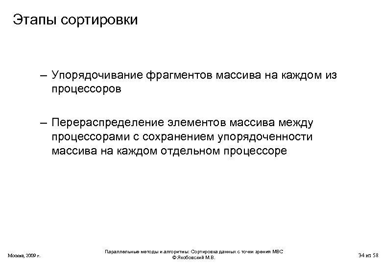 Этапы сортировки – Упорядочивание фрагментов массива на каждом из процессоров – Перераспределение элементов массива