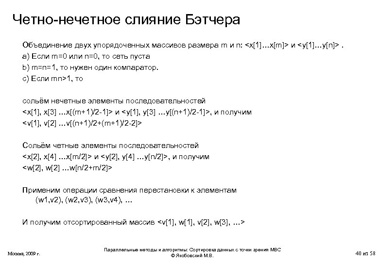 Четные и нечетные алгоритм. Четно-нечетное слияние Бэтчера. Сортировка Бэтчера. Обменная сортировка со слиянием. Четко нечетная сортировка.